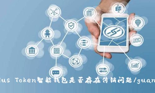 探讨Plus Token智能钱包是否存在传销问题/guanjianci