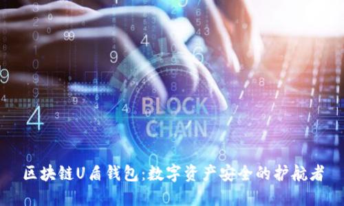 区块链U盾钱包：数字资产安全的护航者