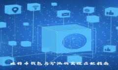 比特币钱包与矿池的高效